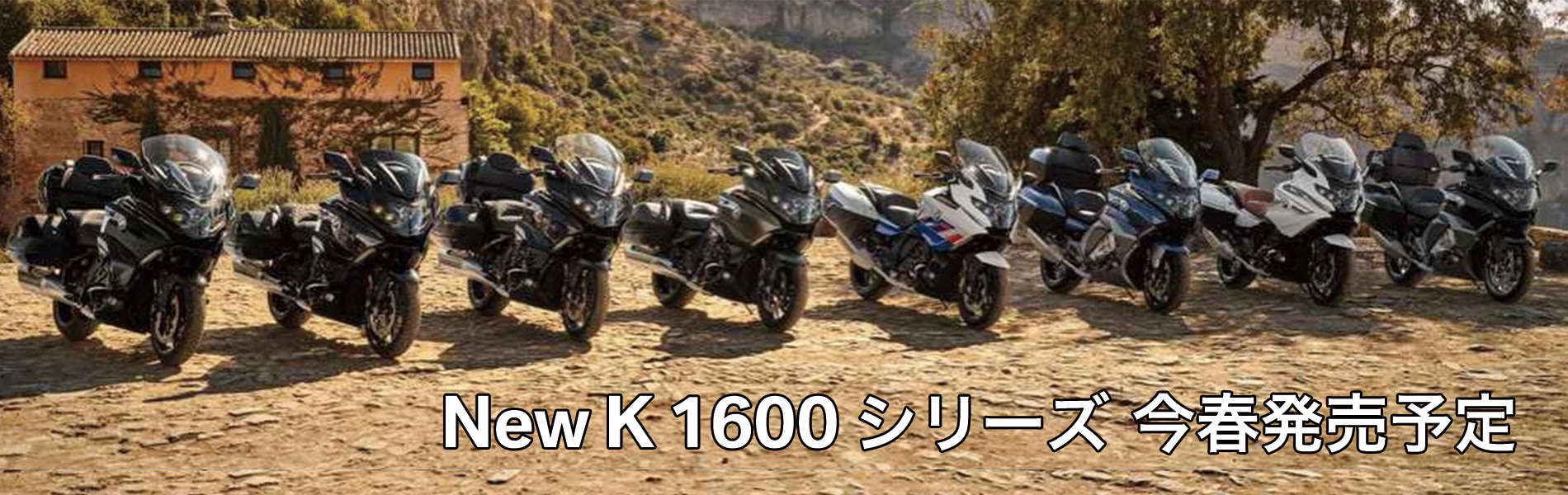 New K 1600 シリーズ　今春発売予定